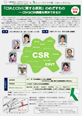 「CSRとCSVに関する原則」のめざすもの― CSVはCSR課題を解決できるか チラシ