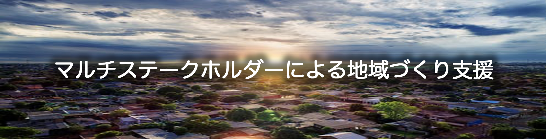 マルチステークホルダーによる地域づくり支援 