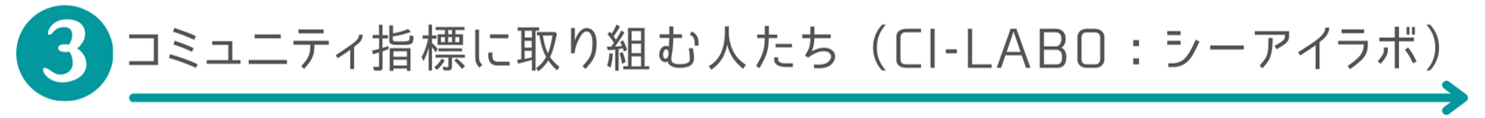 コミュニティ指標に取り組む人たち（CI-LABO：シーアイラボ）