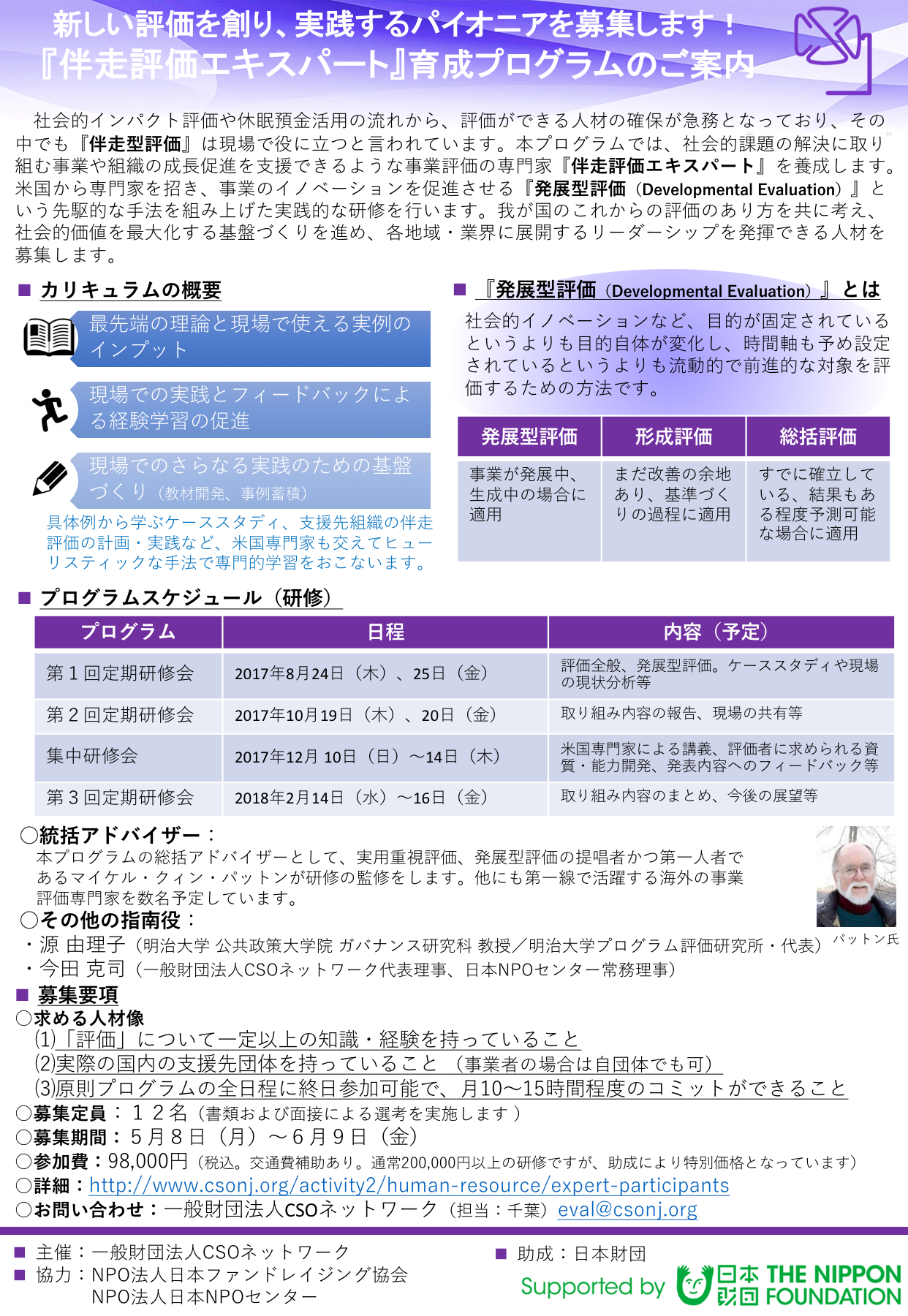 伴走評価エキスパート育成プログラムのご案内