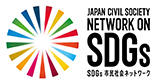 SDGs市民社会ネットワーク