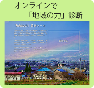 オンラインで「地域の力」診断