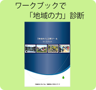 ワークショップで「地域の力」診断