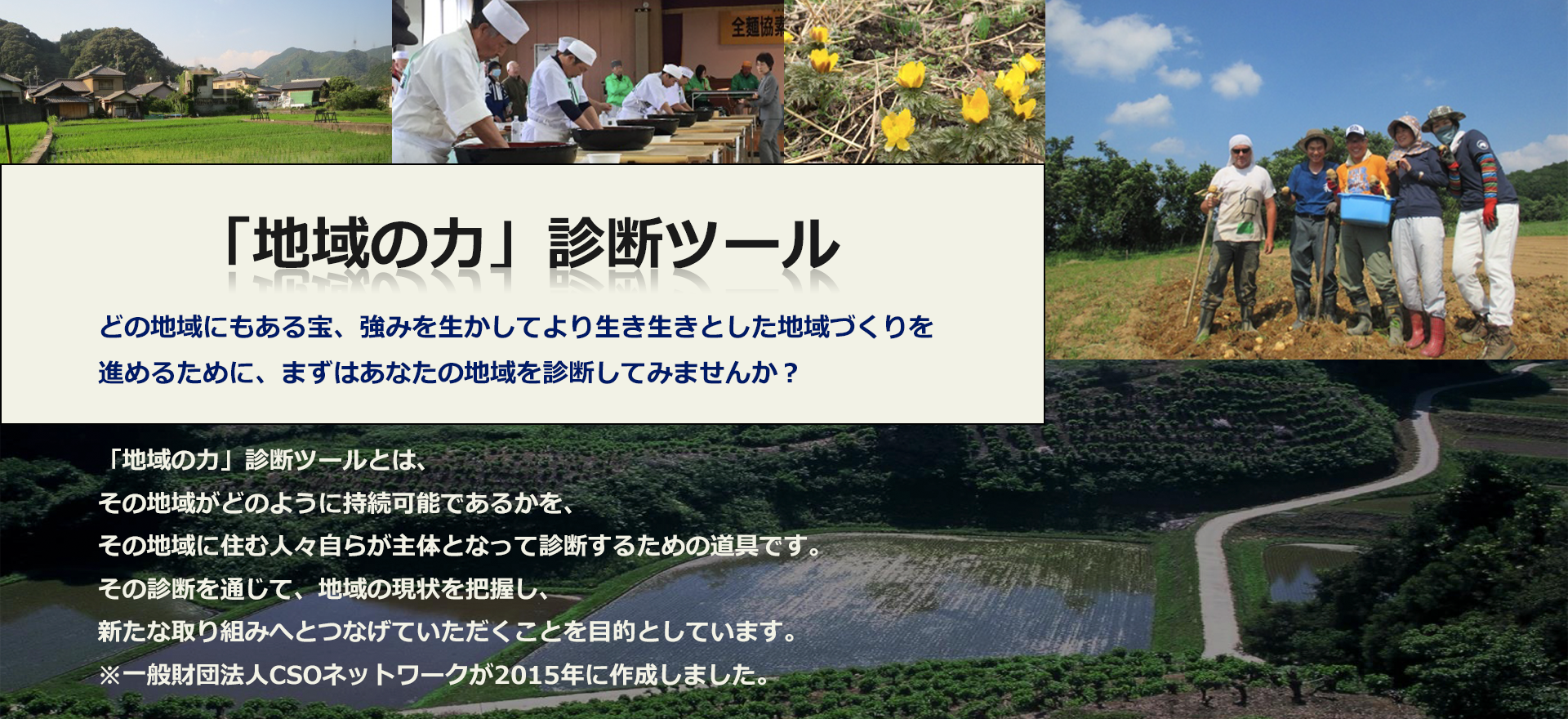 どの地域にもある宝、強みを生かしてより生き生きとした地域づくりを 進めるために、まずはあなたの地域を診断してみませんか？