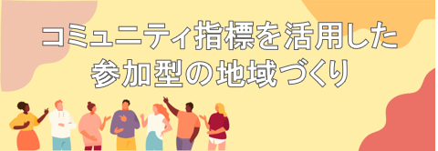 「コミュニティ指標を活用した参加型の地域づくり」とは