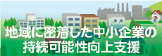 地域に密着した中小企業の持続可能性向上支援