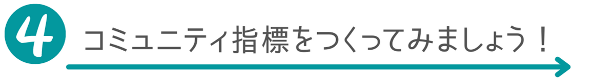 コミュニティ指標をつくってみましょう！