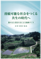 ブックレット『持続可能な社会をつくる共生の時代へ　農の力と市民の力による地域づくり』表紙