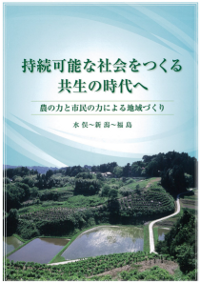 ブックレット 『持続可能な社会をつくる共生の時代へ　農の力と市民の力による地域づくり』