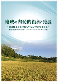 ブックレット『地域の内発的復興・発展　～農山村と都市の新しい結びつきを考える』表紙画像