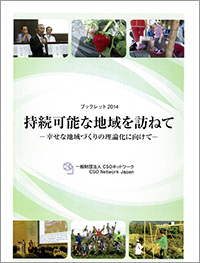 ブックレット『持続可能な地域を訪ねて　～幸せな地域づくりの理論化に向けて～』表紙画像