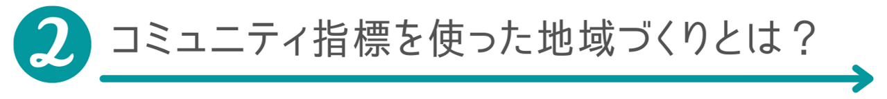 コミュニティ指標を使った地域づくりとは？