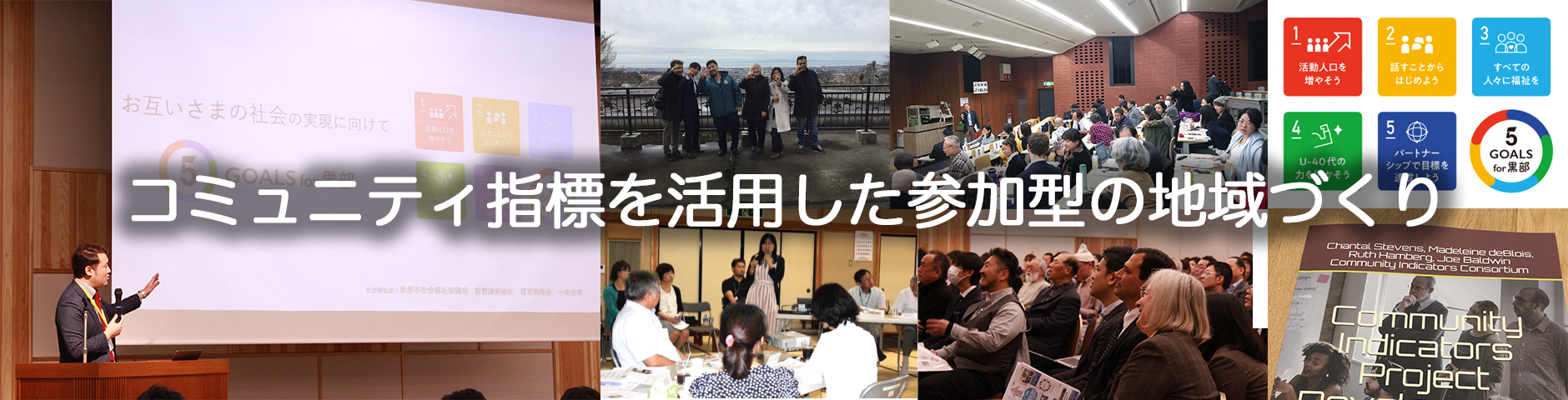 コミュニティ指標を活用した参加型の地域づくり