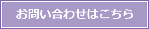 お問い合わせはこちら