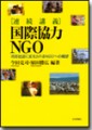 kokusai_kyoryoku_ngo