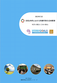 調査報告書 「SDGs時代における持続可能な公共調達　世界の潮流と日本の動向」