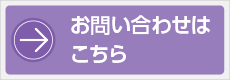 お問い合わせはこちら