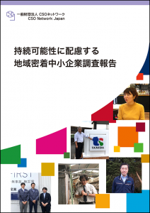 持続可能性に配慮する地域密着中小企業調査