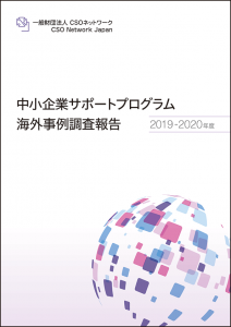 中小企業サポートプログラム海外事例調査