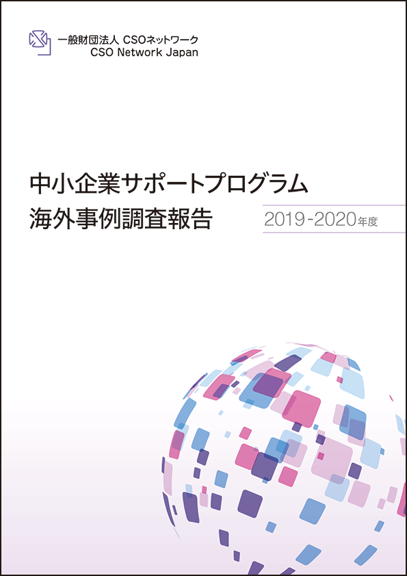 調査報告書 中小企業サポートプログラム海外事例調査報告 2019 2020年度 Csoネットワーク