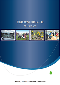 ワークブック『「地域の力」診断ツール～地域資源を活かしたコミュニティの内発的な発展に向けて～』表紙画像