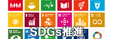 SDGs推進