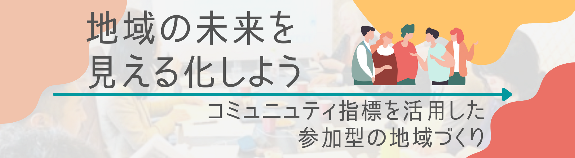 参加型の地域づくり